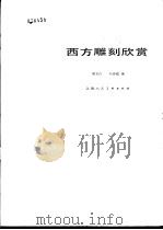 西方雕刻欣赏   1984  PDF电子版封面  8081·13876  周方白，陆传纹编 