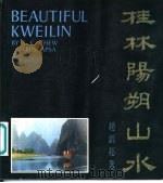 桂林阳朔山水 1978 PDF电子版封面 赵锦超著