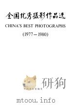全国优秀摄影作品选  1977-1980（1983 PDF版）