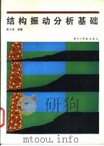 结构振动分析基础 1988 PDF电子版封面 7560901085 黄玉盈编著