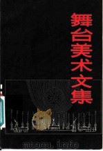 舞台美术文集 1982 PDF电子版封面 8069·196 中国艺术研究院戏曲研究所编