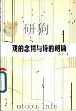 戏的念词与诗的朗诵 1962 PDF电子版封面 8069·139 洪深著