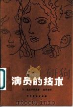 演员的技术 1957 PDF电子版封面 8069·138 (苏)托波尔科夫(В.Топорков)著;张守慎译