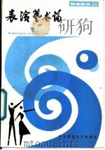 表演艺术论 1981 PDF电子版封面 8135·002 表演艺术论编辑组编