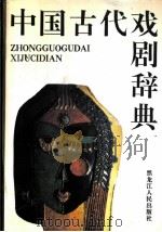 中国古代戏剧辞典 1993 PDF电子版封面 7207013590 张月中主编