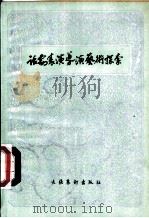 话剧表演导演艺术探索 1982 PDF电子版封面 10228·028 中国艺术研究院话剧研究所主编