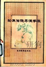 论焦菊隐导演学派 1985 PDF电子版封面 8228·109 苏民等著