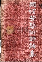 周信芳艺术评论集 1982 PDF电子版封面 8069·290 中国戏剧出版社编辑部编
