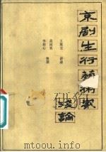 京剧生行艺术家浅论 1981 PDF电子版封面 8069·112 王庚生讲述;吴同宾,李相心整理