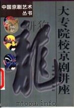大专院校京剧讲座 1995 PDF电子版封面 7530923773 骆正编写