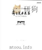 北京人民艺术剧院舞台美术选集  画册   1983  PDF电子版封面  8069·310  北京人民艺术剧院舞台艺术资料编辑组编 