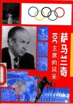萨马兰奇 IOC主席的风采 1993 PDF电子版封面 7810005391 高铁英,曹伟美等编著