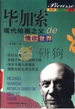 毕加索 现代绘画之父的情欲世界 1999 PDF电子版封面 7800692671 耿素丽编著