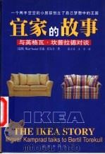 宜家的故事  与英格瓦·坎普拉德对谈   1999  PDF电子版封面  7805955522  （瑞典）伯迪·托尔卡（Bertil Torekull）著；张 