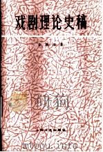 戏剧理论史稿 1983 PDF电子版封面 8078·3398 余秋雨著