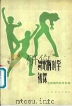 舞蹈解剖学初探 谈舞蹈的科学训练 1981 PDF电子版封面 8026·3887 王维刚编著