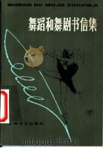 舞蹈和舞剧书信集 1982 PDF电子版封面 8078·3352 若望-乔治·诺维尔(J.Noverre)管震糊,李胥森译
