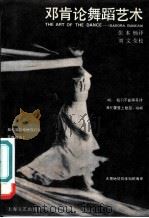 邓肯论舞蹈艺术 1985 PDF电子版封面 8078·3539 (美)邓肯(I.Duncan)著;(美)切民编;张本楠译