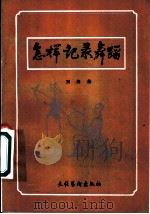 怎样记录舞蹈   1983  PDF电子版封面  8228·061  刘海茹著 