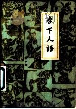 台下人语 1982 PDF电子版封面 8069·183 吴小如著