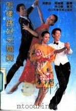 怎样跳好交谊舞 1992 PDF电子版封面 7536418140 吴欢迎,周晓健编著