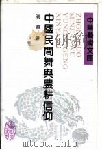 中国民间舞与农耕信仰 1992 PDF电子版封面 7538316868 张华著