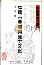 中国古典舞与雅士文化 1992 PDF电子版封面 7538316876 于平著
