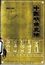 中国戏曲史话 1985 PDF电子版封面 8214·29 彭隆兴编著