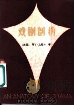戏剧剖析 1981 PDF电子版封面 8069·152 (英)艾思林(M.Esslin)著;罗婉华译
