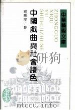 中国戏曲与社会诸色 1992 PDF电子版封面 7538316892 路应昆著