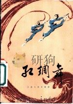红绸舞   1981  PDF电子版封面  8078·3240  金明编舞 