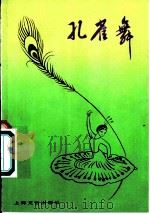 孔雀舞 1982 PDF电子版封面 8078·3298 金明编舞