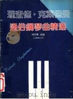 理查德·克莱德曼通俗钢琴曲精选 1989 PDF电子版封面 7805531854 葛蔚英选编