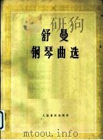 舒曼钢琴曲选   1960  PDF电子版封面  8026·1372  （德）舒曼（R.A.Schuman）作曲；中央音乐学院编 