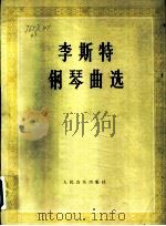 李斯特钢琴曲选（1979年03月第2版 PDF版）