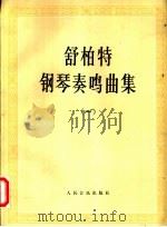佶柏特钢琴奏鸣曲集  一、二册（1982 PDF版）