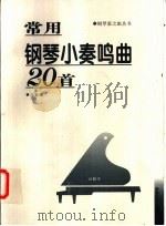 常用钢琴小奏鸣曲20首 1998 PDF电子版封面 7540419083 本社编