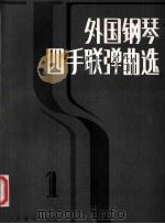 外国钢琴四手联弹曲选  1   1985  PDF电子版封面  7103001162  人民音乐出版社编辑部编 