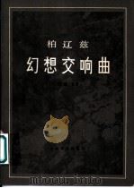幻想交响曲 作品14 管弦乐总谱 1963 PDF电子版封面 8026·1740 (法)柏辽兹作曲