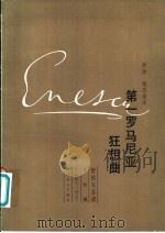 管弦乐总谱 第一罗马尼亚狂想曲 A大调 作品11号之1 1981 PDF电子版封面 8026·3783 (罗)乔治·埃奈斯库曲