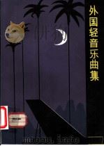 外国轻音乐曲集 1982 PDF电子版封面 8261·4 黎煜明编辑