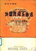 外国民间乐曲选 小型民族乐队合奏曲 第2集 1980 PDF电子版封面 8118·795 杜东生编配