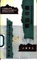 秦中旧事 1992 PDF电子版封面 7805695113 张培礼等主编;陕西省文史研究馆编
