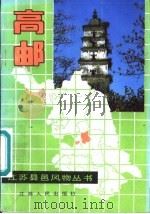 高邮 1987 PDF电子版封面 7214000768 朱延庆著