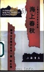 海上春秋 1992 PDF电子版封面 7805695040 华道一主编;上海市文史研究馆编