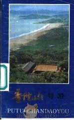普陀山导游 1985 PDF电子版封面 7103·1295 夏甘霖,王连胜编文