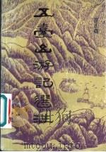 五台山游记选注 1989 PDF电子版封面 7203015793 崔正森选注