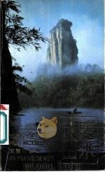 武夷山水 1980 PDF电子版封面 12173·4 陈天霖编著