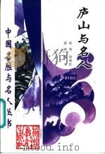 庐山与名人 1997 PDF电子版封面 7563707271 熊炜等著