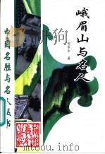 峨眉山与名人   1997  PDF电子版封面  7563707131  田家乐著 